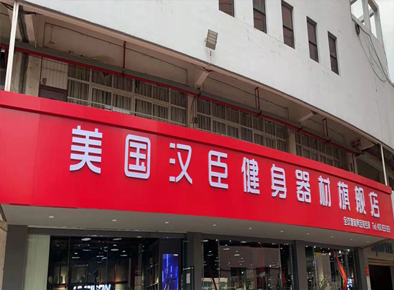 美国汉臣健身器材旗舰店