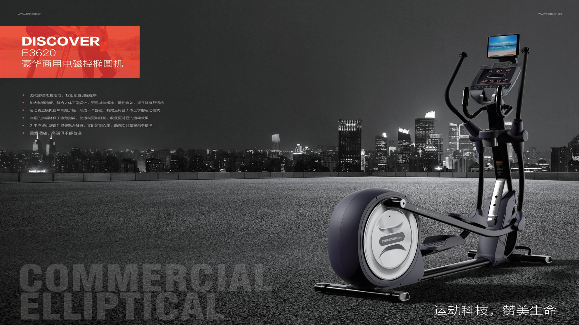 新品重磅发布！HARISON美国汉臣DISCOVER E3620商用型椭圆机