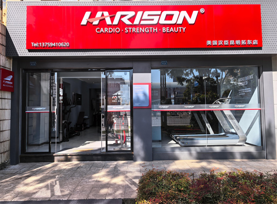 汉臣健身器材（拓东店）