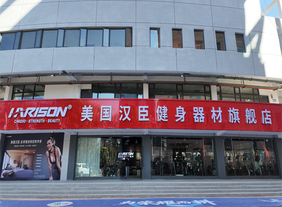 美国汉臣健身器材云南旗舰店